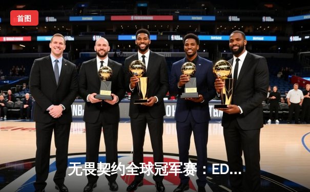 无畏契约全球冠军赛：EDG鏖战五局惜败PRX，zhiffy残局五杀引爆全场