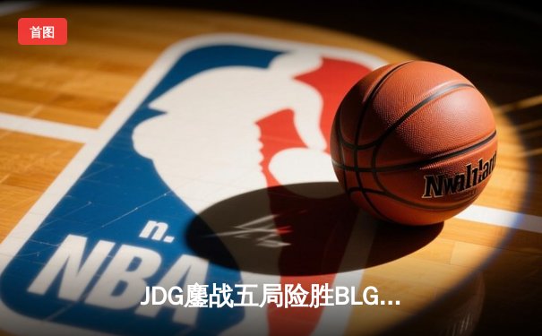 JDG鏖战五局险胜BLG，Knight沙皇关键推助队登顶LPL春决