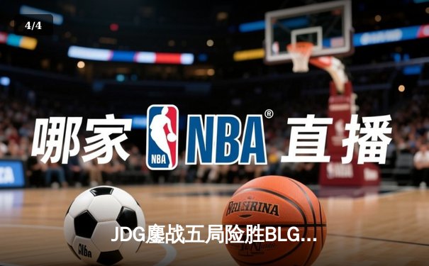 JDG鏖战五局险胜BLG，Knight沙皇关键推助队登顶LPL春决 - 4