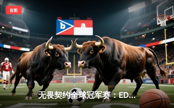 无畏契约全球冠军赛：EDG鏖战五局惜败PRX，zhangkaiyuS五杀惊艳全场