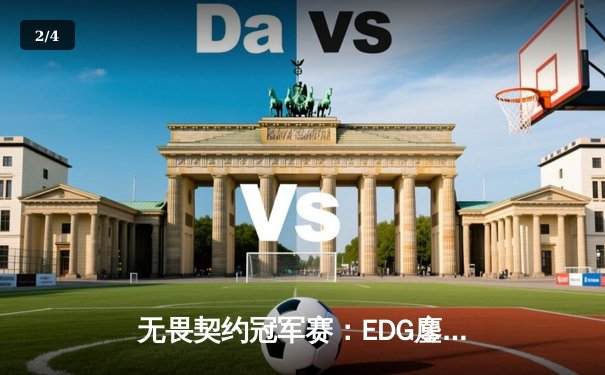 无畏契约冠军赛：EDG鏖战五局力克EG，中国电竞创历史夺世界冠军 - 2