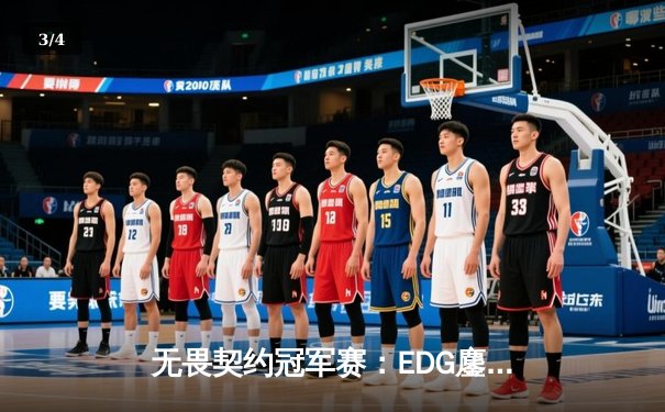 无畏契约冠军赛：EDG鏖战五局力克EG，中国电竞创历史夺世界冠军 - 3