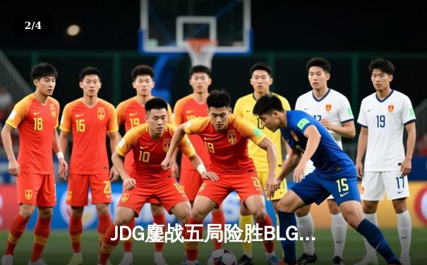 JDG鏖战五局险胜BLG，369神级纳尔锁定LPL春决冠军 - 2