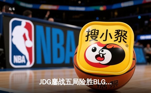 JDG鏖战五局险胜BLG，369神级纳尔锁定LPL春决冠军 - 4