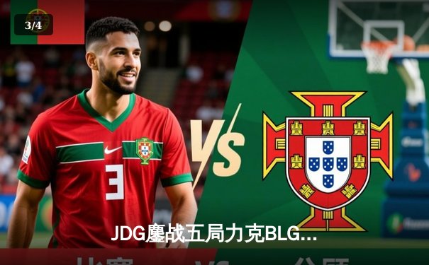 JDG鏖战五局力克BLG，Knight沙皇关键推墙锁定LPL春决冠军 - 3