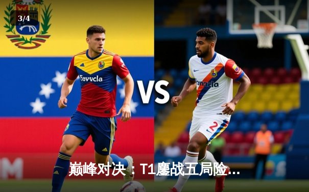 巅峰对决：T1鏖战五局险胜GEN，Faker沙皇关键发挥率队挺进LCK决赛 - 3