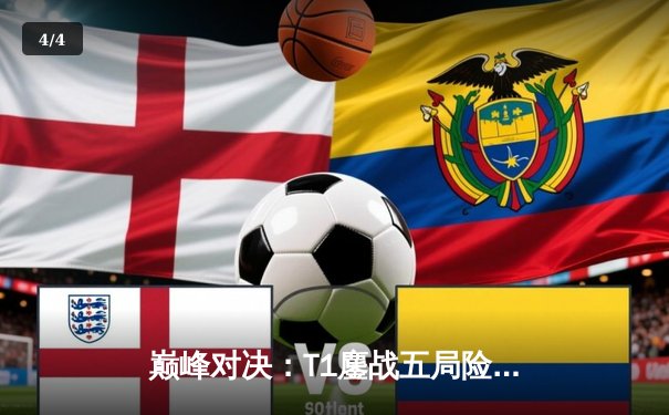 巅峰对决：T1鏖战五局险胜GEN，Faker沙皇关键发挥率队挺进LCK决赛 - 4