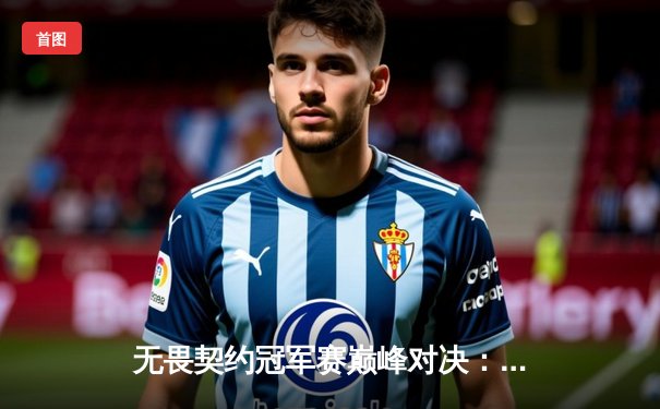 无畏契约冠军赛巅峰对决：EDG鏖战五局憾负PRX，亚洲电竞精神闪耀全球