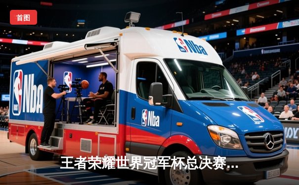 王者荣耀世界冠军杯总决赛巅峰对决：成都AG超玩会鏖战七局力克北京WB斩获金凤凰杯