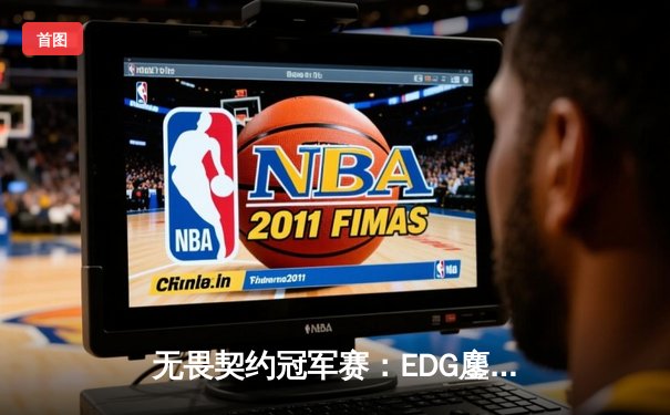 无畏契约冠军赛：EDG鏖战五局力克PRX，China Valorant创造历史首进四强