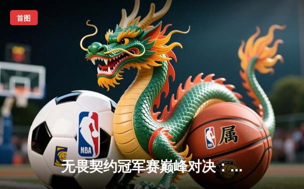 无畏契约冠军赛巅峰对决：EDG鏖战五局憾负PRX，亚洲电竞新格局显现