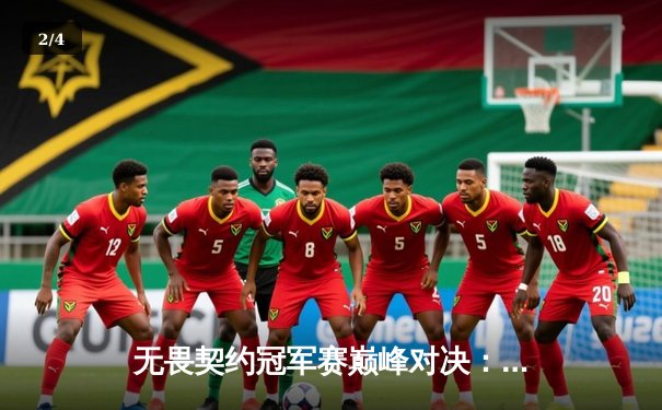 无畏契约冠军赛巅峰对决：EDG鏖战五局憾负PRX，亚洲电竞新格局显现 - 2