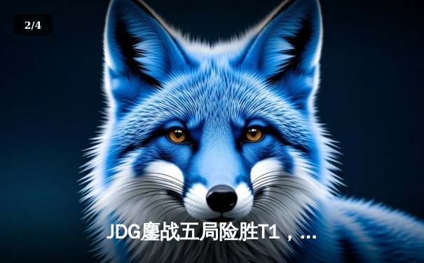 JDG鏖战五局险胜T1，Faker全能表现难救主 - 2