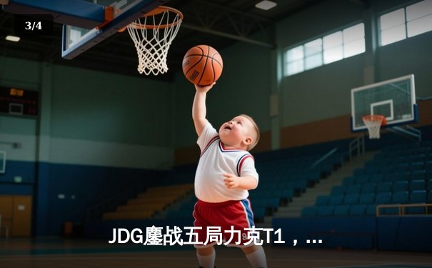 JDG鏖战五局力克T1，369酒桶关键开团锁定MSI决赛席位 - 3
