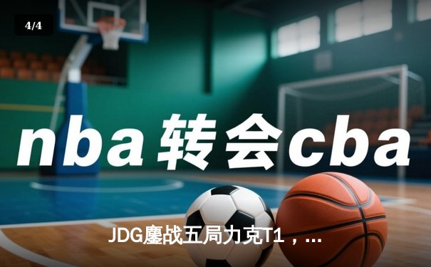 JDG鏖战五局力克T1，369酒桶关键开团锁定MSI决赛席位 - 4