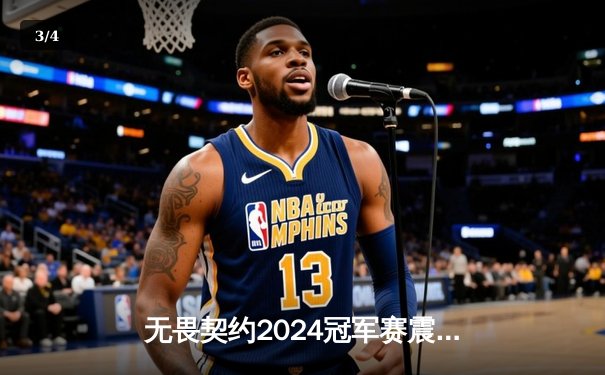 无畏契约2024冠军赛震撼落幕：GEN加冕为王，中国战队EDG历史性闯入四强 - 3