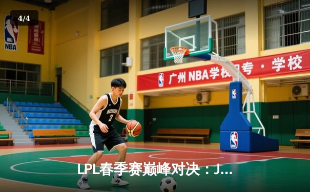 LPL春季赛巅峰对决：JDG鏖战五局险胜TES，369凯南天雷定乾坤 - 4