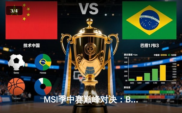MSI季中赛巅峰对决：BLG鏖战五局力克T1，Knight佐伊封神之战载入史册 - 3