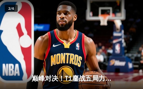 巅峰对决！T1鏖战五局力克Gen.G，Faker沙皇关键推助队挺进LCK决赛 - 2