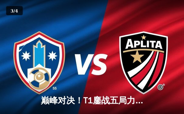 巅峰对决！T1鏖战五局力克Gen.G，Faker沙皇关键推助队挺进LCK决赛 - 3