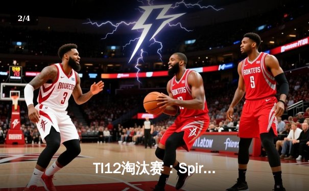TI12淘汰赛：Spirit让二追三逆转Liquid，Collapse马格纳斯主宰战场 - 2