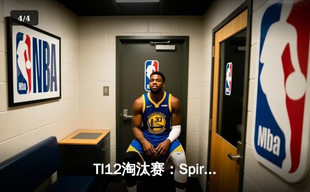 TI12淘汰赛：Spirit让二追三逆转Liquid，Collapse马格纳斯主宰战场 - 4