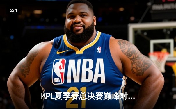 KPL夏季赛总决赛巅峰对决：南京Hero久竞4:3险胜成都AG超玩会卫冕冠军 - 2