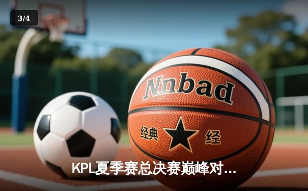 KPL夏季赛总决赛巅峰对决：南京Hero久竞4:3险胜成都AG超玩会卫冕冠军 - 3