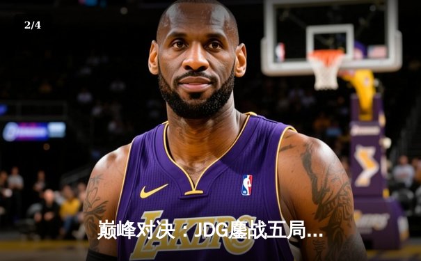 巅峰对决：JDG鏖战五局险胜BLG，问鼎2023LPL夏季赛总冠军 - 2