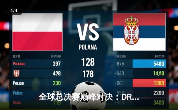 全球总决赛巅峰对决：DRX逆袭捧杯，Deft老将终圆梦 - 4