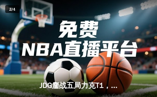 JDG鏖战五局力克T1，369酒桶关键团战锁定胜局 - 2