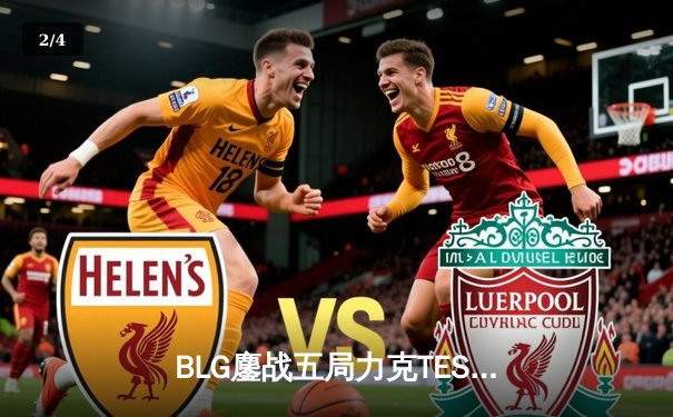 BLG鏖战五局力克TES，Knight沙皇决胜局完美发挥助队挺进LPL春决 - 2