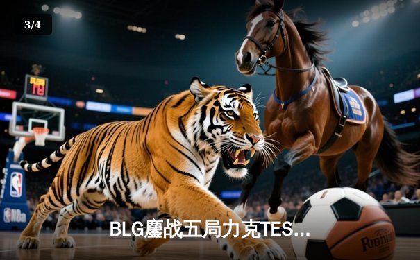 BLG鏖战五局力克TES，Knight沙皇决胜局完美发挥助队挺进LPL春决 - 3