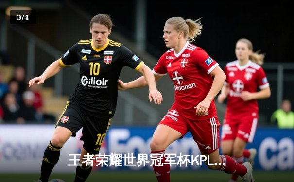 王者荣耀世界冠军杯KPL赛区巅峰对决：重庆狼队鏖战七局力克北京WB，问鼎选拔赛冠军 - 3