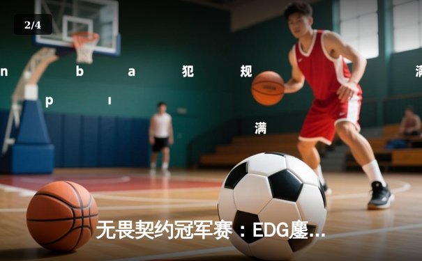 无畏契约冠军赛：EDG鏖战五局力克LOUD，中国战队首次挺进四强创造历史 - 2