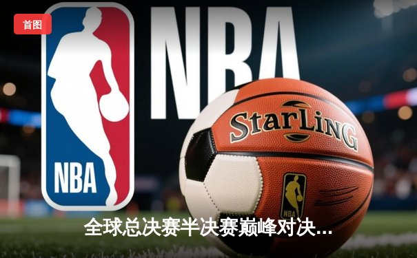 全球总决赛半决赛巅峰对决：JDG让二追三创造历史 T1遗憾止步四强