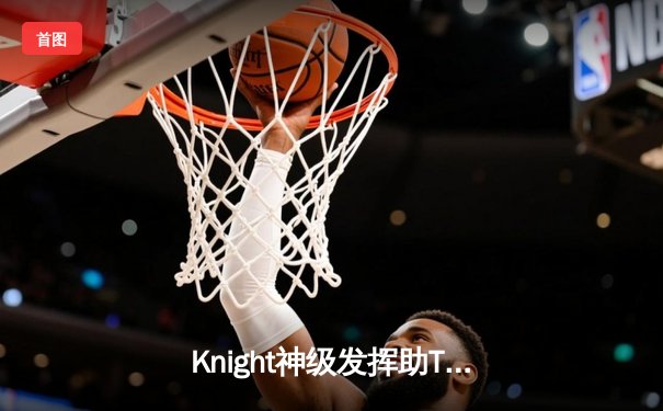 Knight神级发挥助TES让二追三，JDG痛失季中赛冠军宝座