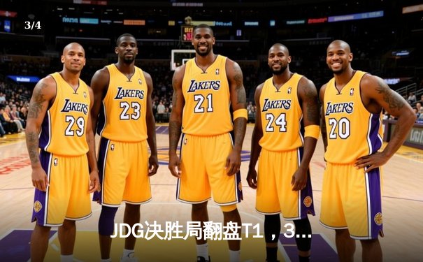 JDG决胜局翻盘T1，369纳尔惊天一拍锁定季中冠军赛决赛席位 - 3