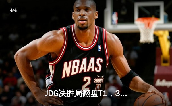 JDG决胜局翻盘T1，369纳尔惊天一拍锁定季中冠军赛决赛席位 - 4