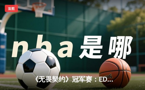 《无畏契约》冠军赛：EDG鏖战五局憾负PRX，亚洲战术博弈再掀波澜