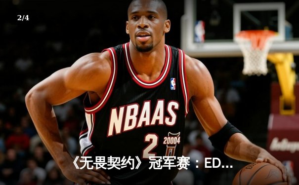 《无畏契约》冠军赛：EDG鏖战五局憾负PRX，亚洲战术博弈再掀波澜 - 2