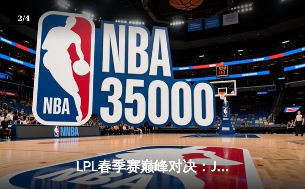 LPL春季赛巅峰对决：JDG决胜局翻盘击败TES，Ruler超神发挥夺MVP - 2