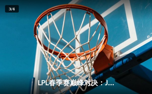 LPL春季赛巅峰对决：JDG决胜局翻盘击败TES，Ruler超神发挥夺MVP - 3