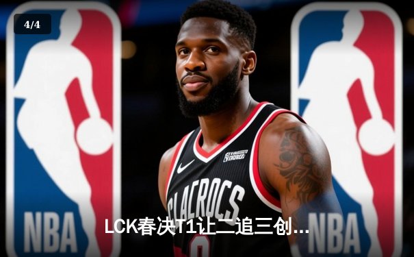 LCK春决T1让二追三创历史，Faker沙皇绝境推挽定乾坤 - 4