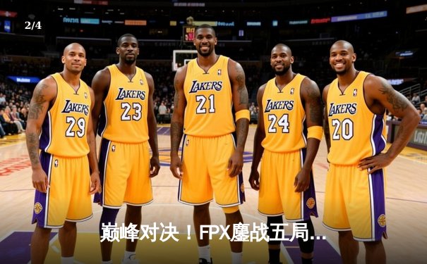 巅峰对决！FPX鏖战五局力克DK，成功卫冕2024英雄联盟世界赛冠军 - 2