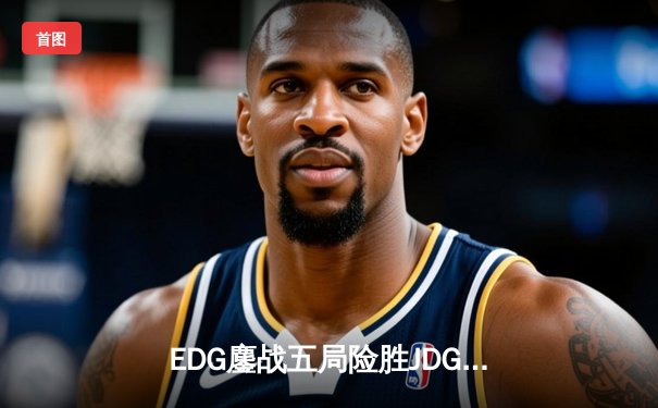 EDG鏖战五局险胜JDG，Scout沙皇绝境推挽锁定胜局