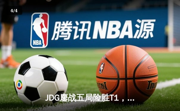 JDG鏖战五局险胜T1，369决胜局纳尔一拍定江山 - 4