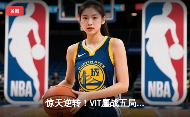 惊天逆转！VIT鏖战五局险胜G2登顶LEC春季赛，Bo人王野区制霸