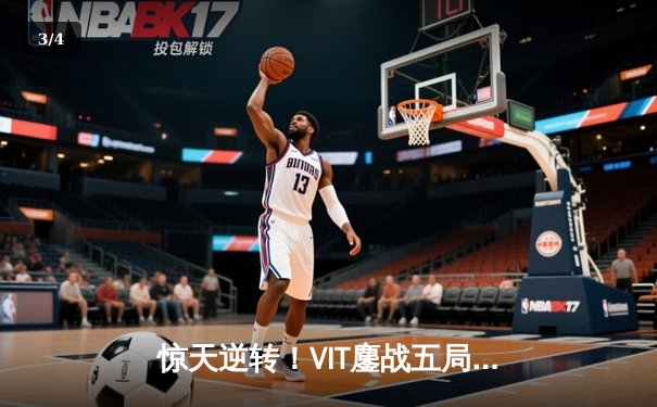 惊天逆转！VIT鏖战五局险胜G2登顶LEC春季赛，Bo人王野区制霸 - 3