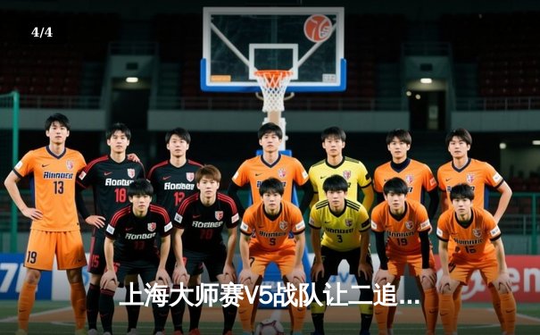 上海大师赛V5战队让二追三逆转EDG，Ale剑姬五杀封神 - 4